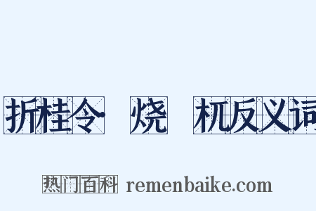 折桂令·烧榾杌反义词是什么意思的图片